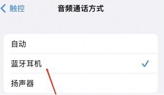 舟曲苹果蓝牙维修店分享iPhone设置蓝牙设备接听电话方法