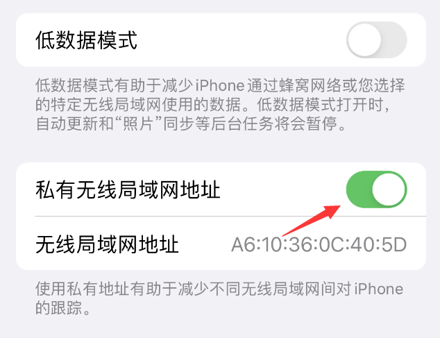 舟曲苹果wifi维修店分享iPhone私有无线局域网地址开启方法 