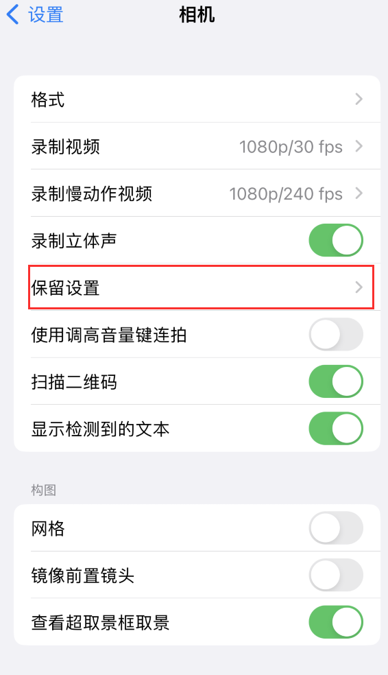 舟曲苹果14维修分享如何在iPhone 14 机型中保留拍照设置 