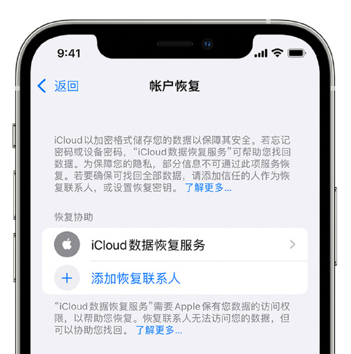 舟曲苹果手机维修分享在 iPhone 上设置帐户恢复联系人的方法 