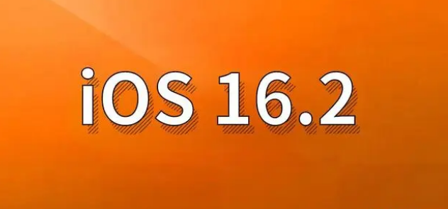 舟曲苹果手机维修分享哪些机型建议升级到iOS 16.2版本 