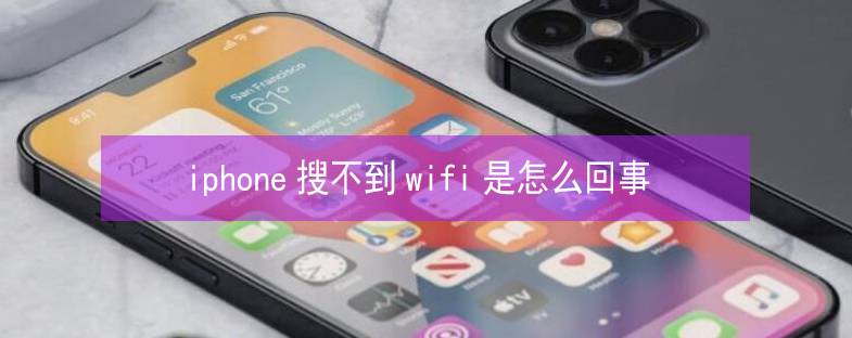 舟曲苹果13维修分享iPhone13搜索不到wifi怎么办 